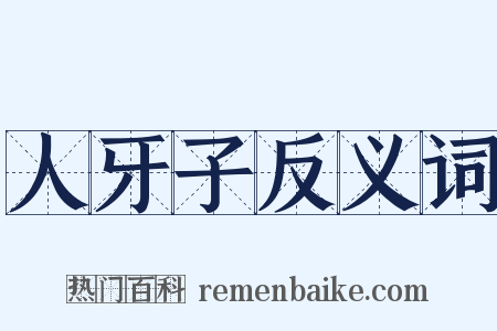 人牙子反义词是什么意思的图片